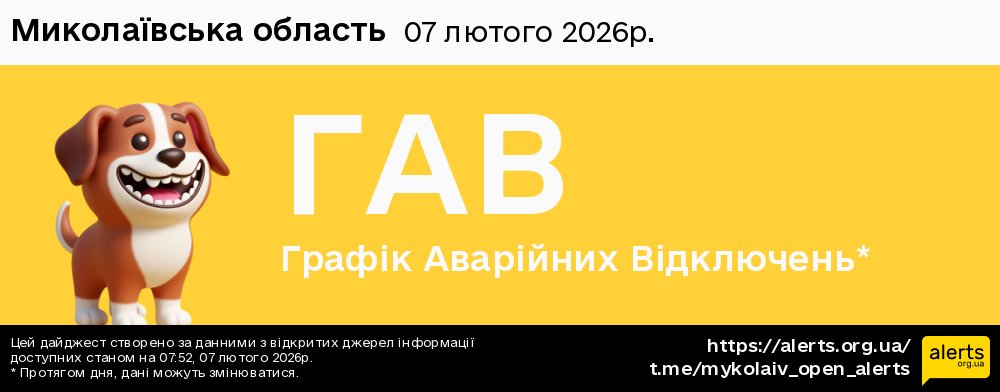 Миколаївська область / 07.02.2026 - Графік відключення світла на всі групи