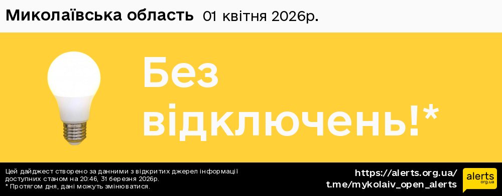 Миколаївська область / 01.04.2026 - Графік відключення світла на всі групи
