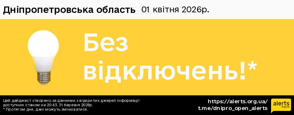 Дніпропетровська область / 01.04.2026 - Графік відключення світла на всі групи