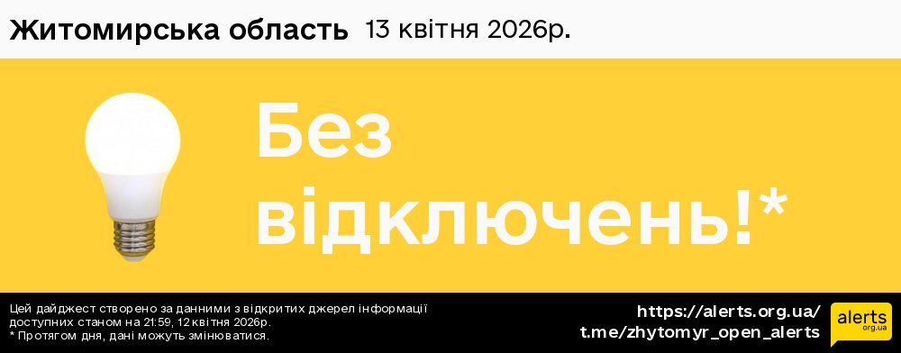 Житомирська область / 13.04.2026 - Графік відключення світла на всі групи