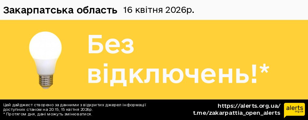 Закарпатська область / 16.04.2026 - Графік відключення світла на всі групи