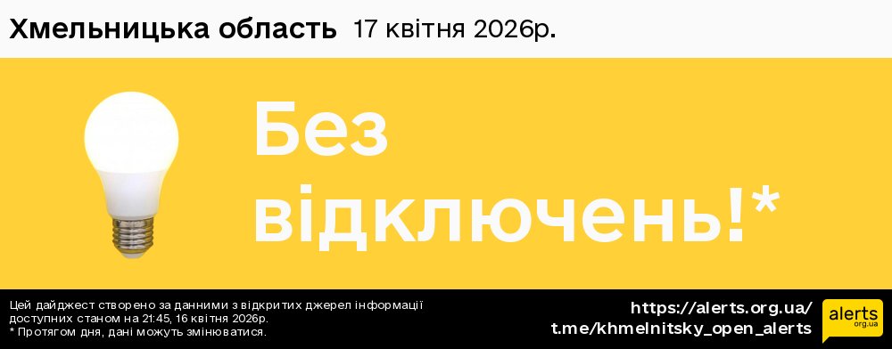 Хмельницька область / 17.04.2026 - Графік відключення світла на всі групи
