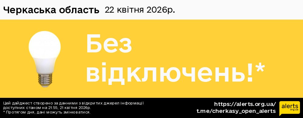 Черкаська область / 22.04.2026 - Графік відключення світла на всі групи
