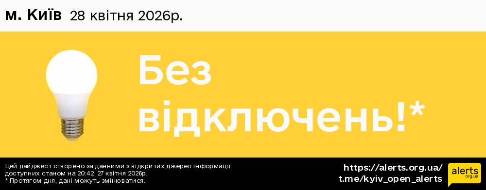 у місті Києві / 28.04.2026 - Графік відключення світла на всі групи