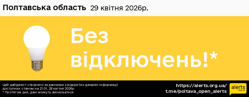 Полтавська область / 29.04.2026 - Графік відключення світла на всі групи