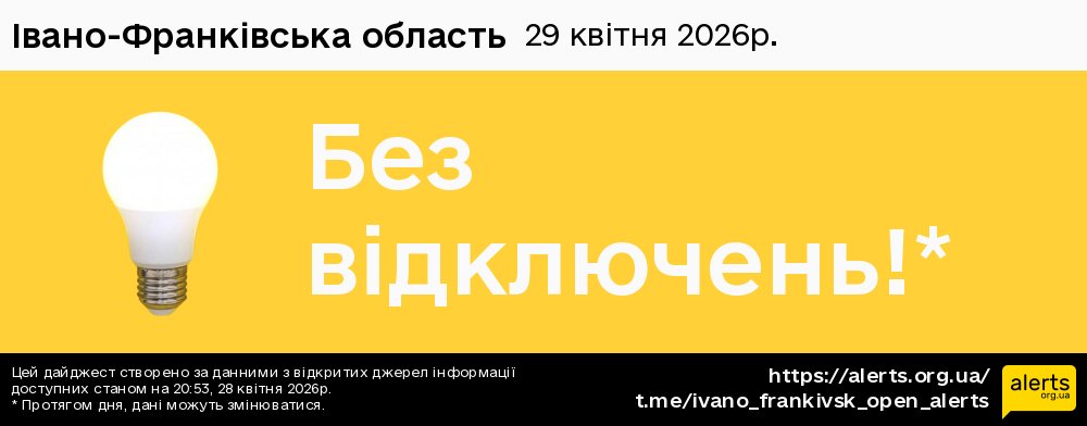 Івано-Франківська область / 29.04.2026 - Графік відключення світла на всі групи