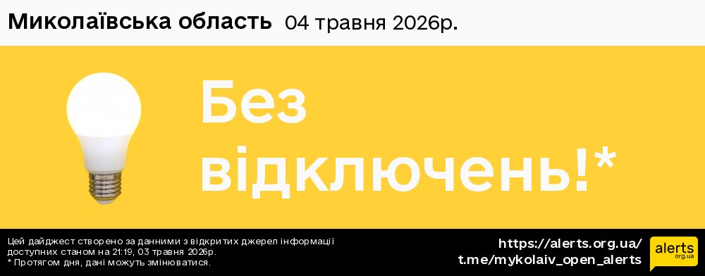 Миколаївська область / 04.05.2026 - Графік відключення світла на всі групи