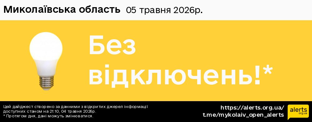 Миколаївська область / 05.05.2026 - Графік відключення світла на всі групи