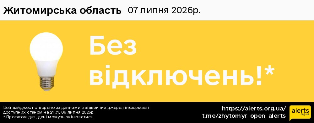 Житомирська область / 07.07.2026 - Графік відключення світла на всі групи