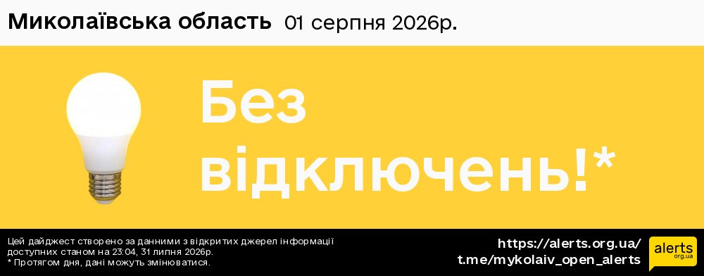 Миколаївська область / 01.08.2026 - Графік відключення світла на всі групи