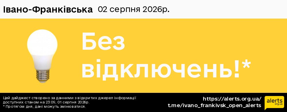Івано-Франківська / 02.08.2026 - Графік відключення світла на всі групи