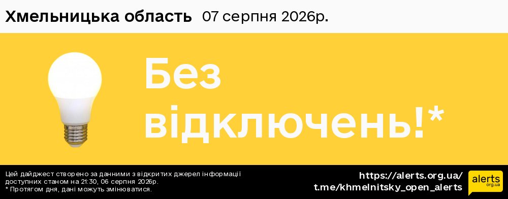 Хмельницька область / 07.08.2026 - Графік відключення світла на всі групи