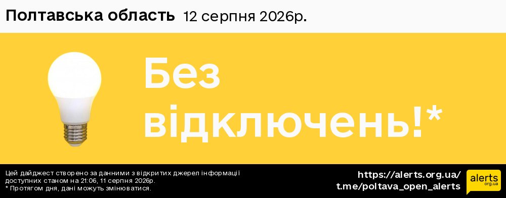 Полтавська область / 12.08.2026 - Графік відключення світла на всі групи