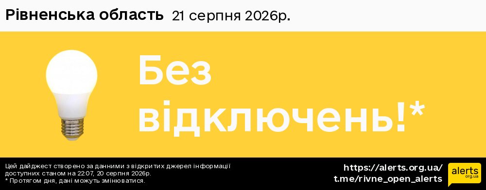 Рівненська область / 21.08.2026 - Графік відключення світла на всі групи