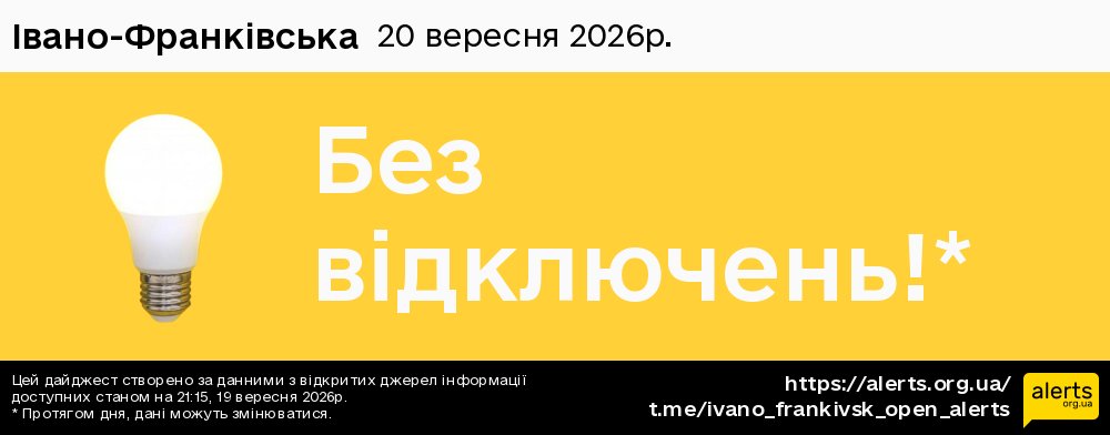 Івано-Франківська / 20.09.2026 - Графік відключення світла на всі групи
