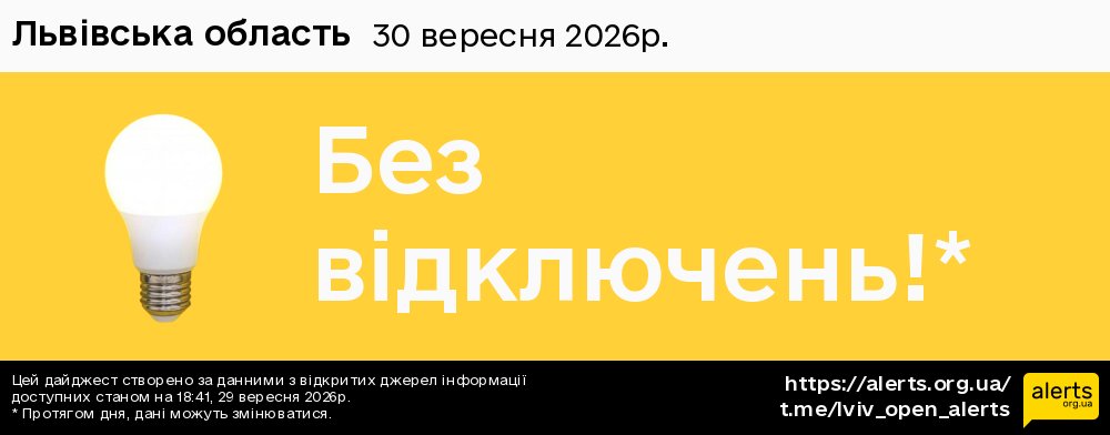 Львівська область / 30.09.2026 - Графік відключення світла на всі групи